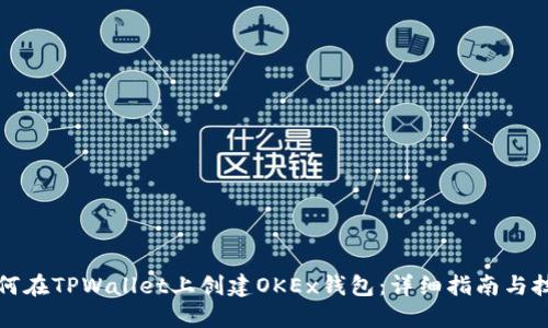 如何在TPWallet上创建OKEx钱包：详细指南与技巧