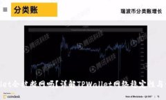 : TPWallet会被断网吗？详解TPWallet网络稳定性与使