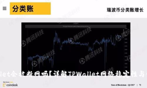 : TPWallet会被断网吗？详解TPWallet网络稳定性与使用体验