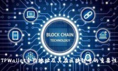 TPWallet合约地址及其在区块链中的重要性