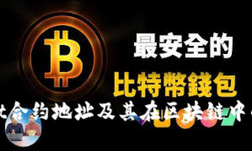 TPWallet合约地址及其在区块链中的重要性