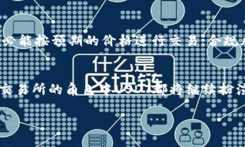 jieUSDT钱包地址追踪的可行性与隐私性分析/jie
USDT, 钱包地址, 区块链追踪, 隐私性/guanjianci

在虚拟货币日益盛行的当下，关于USDT（Tether）的安全性、隐私性以及如何追踪其交易行为等话题备受关注。许多用户在使用USDT时，都会对钱包地址的追踪能力产生疑问。本文将对这一问题进行深入分析，帮助大家更好地理解USDT的追踪机制、隐私保护以及潜在的风险等。

USDT的基础知识
首先，让我们了解什么是USDT。USDT是一种稳定币（Stablecoin），其价值与美元1:1挂钩，操作便捷，广泛应用于虚拟货币交易、跨境支付等场景。USDT的发行方为Tether公司，其背后的技术基于区块链，特别是Ethereum、Tron和Omni等公链。

由于其特殊的设计，USDT在交易时常常会涉及到钱包地址。在区块链的世界中，每笔交易都需要通过钱包地址进行验证，这些地址在公链上是开放的，任何人都能够查看到交易记录，但是并不能直接将钱包地址与用户的真实身份联系起来。

USDT钱包地址追踪的原理
USDT钱包地址的追踪本质上依赖于区块链技术。区块链的透明性意味着，所有的交易记录都是公开的, 只需一个区块链浏览器，就可以轻松查看USDT的每一笔交易，包括发送者和接收者的地址、交易金额及时间戳等信息。因此，从技术上讲，USDT的钱包地址是可以追踪的。

然而，追踪钱包地址并不意味着能清楚了解每个地址背后的真实身份。大多数用户在进行数字货币交易时，都是使用匿名地址，这些地址并不归属任何个人。因此，虽然区块链上的交易记录是公开的，但其背后的身份却是模糊的。

如何追踪USDT的钱包地址
追踪USDT的钱包地址可以通过以下几种方式实现：
ul
    listrong区块链浏览器/strong：通过如Etherscan、Tronscan等区块链数据查询平台，用户可以输入指定的钱包地址，查看该地址的所有交易记录，了解资金的流转情况。/li
    listrong交易所透明度/strong：许多交易所都会提供用户账户的入账和出账记录，若用户知道某个钱包地址的关联交易所，便可以借此获取相关交易的详细信息。/li
    listrong数据分析工具/strong：有些公司专门提供区块链数据分析服务，可以合成和解析大量的区块链数据，对特定地址的交易进行分析，甚至可以通过大数据识别某些钱包地址的背后交易行为。/li
    listrong社交工程/strong：部分用户通过各种网络社交平台、论坛等获取对方的真实身份信息，从而将钱包地址与个人身份关联起来。不过，这种方式往往具有法律和道德风险。/li
/ul

USDT钱包地址的隐私性如何保障
虽然USDT及其交易在技术上是可追踪的，但用户可以采取一些措施来增强其钱包地址的隐私性：
ul
listrong使用多个钱包地址/strong：使用不同的钱包地址进行不同的交易，减少单一地址上交易的集中度，可以有效降低被追踪的风险。/li
listrong混币服务（Coin Mixing）/strong：通过混币服务将多笔交易的币整合后再分发，这样可以极大地提高便捷性同时增加追踪的难度。/li
listrong隐私保护币（Privacy Coins）/strong：有些货币如Monero、Zcash等专注于隐私保护，用户可在合适的场景下选择这类货币进行交易。/li
listrong使用VPN和TOR网络/strong：在进行涉及USDT的交易和操作时，使用VPN或TOR网络可以在一定程度上隐匿用户的真实IP地址。/li
/ul

USDT钱包地址追踪的法律与道德考量
虽然技术上可以追踪钱包地址，但在进行相关追踪时，需要考虑法律和伦理问题。以下是一些考虑因素：
ul
listrong法律合规性/strong：各国针对数字货币的法律法规不尽相同，某些国家可能对此类追踪行为有明确法律约束，用户需对自己的行为负责。/li
listrong隐私权/strong：在追踪他人钱包地址时，需要尊重个体的隐私权。一些国家法律可能保护个体在其个人财务上享有隐私权。/li
listrong伦理问题/strong：随着数字资产使用场景的增加，如何平衡追踪行为与用户隐私之间的利益，已成为法律、技术、伦理多方交织的复杂议题。/li
/ul

常见问题分析

### 问题1：USDT钱包地址是否可以完全匿名？
USDT钱包地址的匿名性并不是绝对的。尽管每个钱包地址与用户的真实身份没有直接关联，但所有交易记录都是公开的。区块链上的交易可以被追踪，如果黑客或执法机关对某笔交易进行深度分析，有可能通过其他途径获取到用户的真实身份信息。此外，用户在进行交易时，如果没有注意隐私保护措施，如使用了被交易所关联且需KYC的地址则可能无法保证完全匿名。

### 问题2：如何提高USDT交易的隐私性？
如前所述，提升USDT交易隐私性的有效方式包括使用多个钱包地址，选择不需要实名制的交易所，使用混币服务，或考虑使用专为隐私保护设计的货币。但用户需要权衡隐私与合规之间的关系，特别是在涉及到税务等法律责任时。进一步来说，用户在进行USDT交易之前，最好先了解相关法律法规，并咨询专业意见，确保在法律允许的范围内行事才能更好地保护个人隐私。

### 问题3：USDT交易有哪些潜在风险？
USDT虽然便利，但也存在一些潜在风险。这些包括但不限于：价格风险、流动性风险、合规风险、网络安全风险等。价格风险是指USDT虽然与USD挂钩，但一旦市场波动剧烈，依然可能出现贬值情况；流动性风险则是指在极端市场情况下，未必能按预期的价格进行交易；合规风险则在于用户是否按照当地法律要求进行申报和纳税。而网络安全风险不仅涉及到个人的0515%的资本损失，也可能滋生黑客攻击等问题。

### 问题4：未来USDT市场的走势如何？
未来USDT市场的走势受到多方面因素的影响，包括政策法规、市场需求、竞争币种的出现等。从政策角度来看，全球各国对数字货币的监管日益加强，政府掌握虚拟货币信息的意愿越来越强；市场的接受度也在提升，尤其是在跨境支付和交易所的角色中USDT都将继续扮演重要的角色。此外，随着新技术的不断发展，可能会出现更新的稳定币选项，USDT将面临来自新兴项目的竞争。然而，其背后由Tether公司所提供的支持和稳定性，使得USDT在未来可能会继续保持其市场的主导地位，但风险与挑战并存。

总结来说，虽然USDT钱包地址可以被追踪，但用户在使用时仍可以采取多种措施来保护自己的隐私。同时在合规和安全的前提下，了解和判断市场的潜在风险，有助于更好地管理自己的资产。