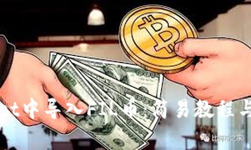 如何在TPWallet中导入FIL币：简易教程与常见问题解答