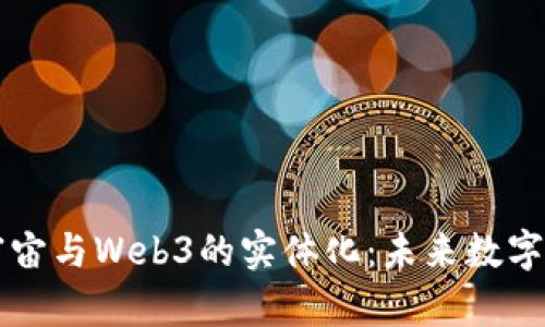 深入探讨元宇宙与Web3的实体化：未来数字世界的交汇点