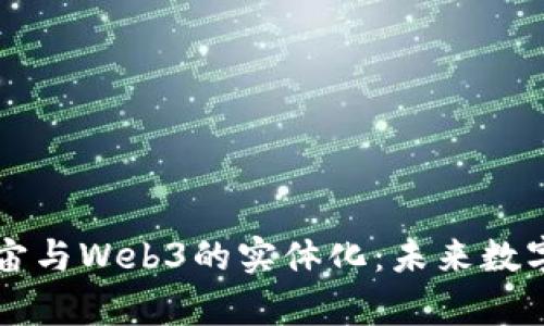 深入探讨元宇宙与Web3的实体化：未来数字世界的交汇点
