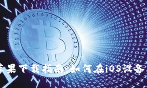 TPWallet苹果下载指南：如何在iOS设备上成功安装