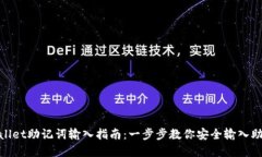 tpwallet助记词输入指南：一步步教你安