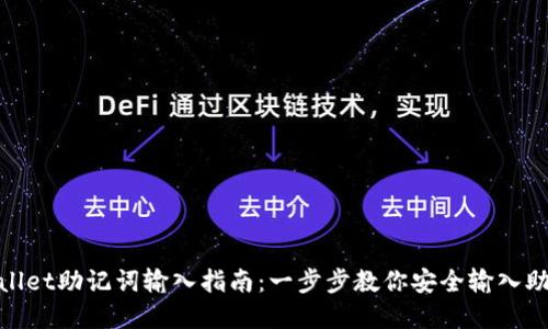 tpwallet助记词输入指南：一步步教你安全输入助记词