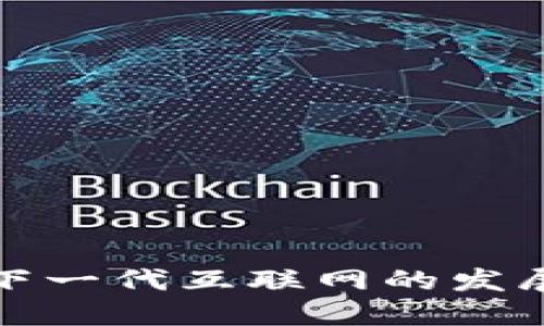 Web3之后：探索下一代互联网的发展趋势与未来展望