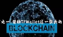   如何在TPWallet中进行钱包签名操作 /  guanjianci