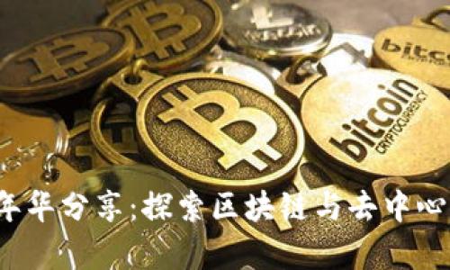 香港Web3嘉年华分享：探索区块链与去中心化未来的盛会