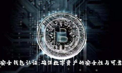 TP安全钱包认证：确保数字资产的安全性与可靠性