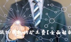 如何有效降低TP钱包的矿工费？全面解析与实用技