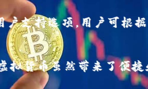 如何识别和保护您免受伪比特币钱包文件的威胁

比特币钱包, 伪钱包, 网络安全, 加密货币/guanjianci

引言
在互联网技术飞速发展的今天，数字货币的普及已然成为一种趋势。其中，比特币作为最为知名的加密货币，吸引了广大用户的目光。但随之而来的，也有很多用于欺诈和欺骗的工具，其中伪比特币钱包文件就是一大神秘而危险的存在。为了保护您的资产安全，了解如何识别和防范这些威胁显得尤为重要。

比特币钱包的基本概念
比特币钱包是一种用于存储、接收和发送比特币的工具，它可以是软件、硬件或纸张的形式。钱包的基本功能是管理比特币的公钥和私钥，确保用户能够安全、便捷地进行交易。通过使用比特币钱包，用户可以在区块链上执行交易，但如果使用了伪比特币钱包文件，可能会面临丧失资产的风险。

伪比特币钱包文件的特点
与正规比特币钱包文件相比，伪比特币钱包文件往往缺乏必要的安全性和功能。在设计上，它们可能模仿真实钱包的界面，但实际上它们的目的是窃取用户的私钥和其他敏感信息。伪钱包可能会要求用户输入敏感数据，如私钥、助记词，甚至个人身份信息，从而导致用户资产被盗。

如何识别伪比特币钱包文件
在识别伪比特币钱包文件时，有几个明显的特征可以帮助用户避开陷阱。首先，观察钱包的来源和下载渠道。正规的比特币钱包均会在官方网站上进行发布，用户应尽量通过官方渠道下载。而伪比特币钱包通常会在第三方网站和社交媒体渠道进行宣传，可能通过虚假的评价或促销活动吸引用户。
其次，查看钱包的用户评价和社区反馈。如果一个比特币钱包在社区内存在较多的负面评价，或有用户投诉其安全性问题，用户应保持警惕。此外，检查钱包是否开源。开源的钱包一般会相对安全，因为其代码会受到广泛审查，而伪钱包则可能是封闭的。

保护自己的比特币资产
为了有效保护比特币资产，用户需要采取一系列的防范措施。首先，使用两步验证等额外安全层级是非常重要的，确保即使密码被盗，黑客仍无法访问账户。其次，选择公认的硬件钱包，特别对于大额的比特币存储，更需要确保安全。
除了加强钱包安全，用户还应定期备份钱包文件，并妥善存储，这样在遭遇意外情况时，可以及时恢复资产。另外，不要在公用的计算机或不安全的网络环境中使用比特币钱包，避免被恶意软件攻击。

可能相关的问题
1. 伪比特币钱包文件是如何工作的？
伪比特币钱包文件通常通过模仿真实比特币钱包的方式来欺骗用户。它们可以通过各种方式传播，比如发送钓鱼邮件、社交媒体广告及假冒网站。用户在下载和使用这些伪钱包时，往往在潜移默化中提交了自己的敏感信息。伪钱包一旦获得用户私钥，就可以轻松转移用户的比特币。而且，由于比特币交易的匿名性，追回被盗资金几乎是不可能的。

2. 怎样选择一个安全的比特币钱包？
挑选安全的比特币钱包时，有几个指标需要考虑。首先要查看钱包的安全性，确保其具备多因素认证及加密功能。其次，可以参考社区的评价以及开发者的背景。选择开源的钱包也是一项安全保障，因为它们的代码经过广泛审核。此外，确保钱包能够支持备份和恢复功能，避免因设备损坏而丢失资产。

3. 如果不幸中招，我该怎么办？
如果您不幸成为伪比特币钱包的受害者，第一步是尽快更改与钱包相关的所有账号密码，并启用任何可用的安全特性（如两步验证）。然后，联系比特币交易所和钱包服务提供商，报告盗窃事件。值得一提的是恢复被盗资金几乎不可能，但报告可以帮助其他用户免受同样的攻击。接下来应增强安全意识，学习如何防范未来的威胁。

4. 市场上有哪些知名的比特币钱包？
市场上银河系级别的比特币钱包有很多，如Blockchain.info、Coinbase、Exodus及Ledger等钱包。这些钱包在用户中享有良好的声誉，提供多种安全性、功能和用户支持选项。用户可根据自己的需求，选择相应的钱包。但无论选择哪个钱包，保持警惕，定期更新和备份始终是最佳的保护措施。

总结
总之，伪比特币钱包文件是数字货币领域中严重的安全隐患。只有通过不断提升自己的安全意识，并选择安全的比特币钱包，才能更好地守护自己的财富。牢记，虚拟货币虽然带来了便捷和潜在的财富增值机会，但其背后也隐藏着无数风险，只有不断学习与防范，才能在.crypto这片新天地中稳健前行。