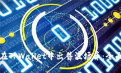 如何在TPWallet中出售波场币：全面指南