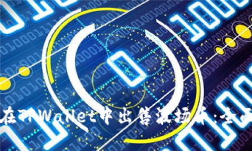如何在TPWallet中出售波场币：全面指南