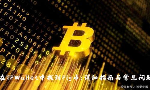 如何在TPWallet中找到Pig币：详细指南与常见问题解析
