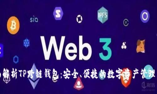 全面解析TP跨链钱包：安全、便捷的数字资产管理工具