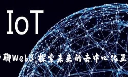 老曾聊Web3：探索未来的去中心化互联网