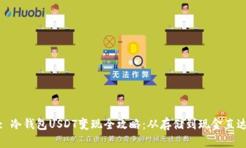 : 冷钱包USDT变现全攻略：从存储到现金直达