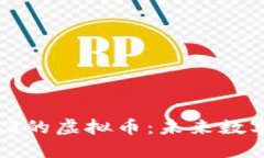  深入探讨Web3的虚拟币：未来数字经济