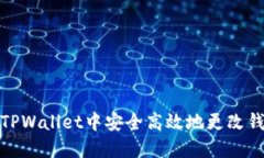 如何在TPWallet中安全高效地更改钱包地