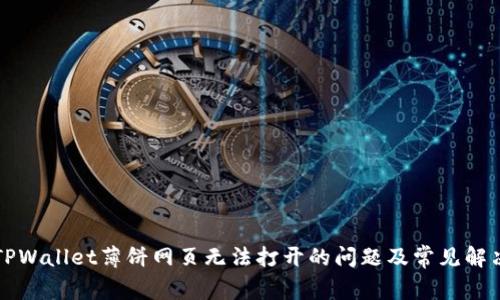 解决TPWallet薄饼网页无法打开的问题及常见解决方法