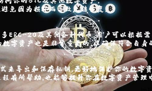   如何在TPWallet中导出BTC私钥的详细步骤 / 
 guanjianci TPWallet, BTC私钥, 导出私钥, 加密钱包 /guanjianci 

导言
随着区块链技术的发展，越来越多的人开始接触数字货币。而在这些数字货币中，比特币（BTC）无疑是最具影响力和知名度最高的。在管理数字货币时，安全性是最重要的，而私钥作为控制数字资产的唯一凭证，必须妥善管理。TPWallet是一款安全、方便的数字货币钱包，如果你在使用TPWallet的过程中想要导出你的BTC私钥，本文将为你详细介绍如何操作及注意事项。

什么是BTC私钥？
在区块链中，比特币私钥是一串随机生成的字符串，通常为64个十六进制字符。它就像是一个用来访问你比特币的密码，任何持有该私钥的人都能控制相应地址上的比特币。因此，私钥的安全性至关重要，一旦泄露，可能导致资产的损失。
私钥的生成是通过强加密算法实现的，确保其安全性。用户只有在非常必要的情况下，比如备份或者迁移钱包时，才需要导出私钥。通常情况下，最好将其保存在安全的地方，避免线上存储，以防被盗。

TPWallet中导出BTC私钥的步骤
要导出BTC私钥，首先需要在TPWallet中完成以下几个步骤：

h41. 打开TPWallet应用/h4
确保你的TPWallet应用已经下载并安装在手机上。在主屏幕中找到TPWallet图标，点击打开应用程序。

h42. 登录你的账户/h4
在打开TPWallet后，你需要输入你的账户信息，通常是一个账户名和密码。确保使用的是正确的登录方式，包括指纹或面部识别等安全方法。

h43. 找到BTC钱包/h4
登录后，你将看到钱包界面，选择你想要导出私钥的比特币钱包。如果你有多个钱包，请确保选择正确的一个。

h44. 进入钱包设置/h4
在所选的钱包界面，找到“设置”或“更多”，通常在页面的右上角或底部，点击进入。

h45. 找到私钥导出选项/h4
在设置菜单中，寻找“导出私钥”或类似的选项。这个选项可能会被隐藏在“安全”设置中，具体取决于TPWallet的版本。

h46. 验证身份/h4
为确保安全，TPWallet可能会要求你进行身份验证，例如输入密码或使用生物识别技术。这是为了防止未授权的访问。

h47. 导出私钥/h4
完成身份验证后，你将看到私钥以某种形式展示。请注意，切勿将私钥分享给他人。如果你要备份，请谨慎保存，切勿在线存储。

h48. 结束操作/h4
导出私钥后，建议你重新设置钱包的安全选项，如更改密码或启用更多的安全性设置。

注意事项
在导出BTC私钥的过程中，以及导出后，你需要注意以下几点：
ul
    li确保私钥保管安全，不要轻易分享。/li
    li建议在导出时使用安全的网络环境，尽量避免公开Wifi等不安全的环境。/li
    li导出后的私钥建议采用物理形式保存，比如纸质备份，避免数字化存储带来的风险。/li
    li定期检查钱包的安全设置，保持软件版本更新，以获取最新的安全措施。/li
/ul

常见问题解答

h4问题一：导出私钥是否风险较高？/h4
导出私钥的过程本身并不高风险，但私钥一旦被他人获取，你的数字资产将面临巨大风险。如果不小心将私钥泄露给不可靠的人或应用程序，可能会导致资产被盗。因此，在导出和保存私钥时，一定要严格把好安全关，选择一个安全的环境和方式来完成此操作。
在导出私钥后，不建议在不熟悉的平台上使用它，尤其是一些第三方钱包或平台，它们的安全性无法得到保证。此外，切勿将私钥保存在不安全的地方，如电子邮件或未加密的文档中。
安全的做法是将私钥物理化备份，比如写在纸上，并保存在一个安全的地方，例如保险柜中。同时，可以通过设置二步验证、强复杂密码等方式增强钱包的安全性。

h4问题二：我如何确保我的TPWallet是安全的？/h4
首先，你可以通过下载官方版本的TPWallet，确保该应用程序是通过正规渠道获取的。避免尝试扫描二维码或从不知名的来源下载应用，这样可能会导致你的资产被盗。此外，保持你的TPWallet及手机系统的时刻更新，以使用最新的安全补丁和功能。
其次，请定期更换你的账户密码，并避免使用简单或易猜测的密码。为了进一步提高安全性，可以启用二步验证（2FA），这能在你登录时提供额外的保护。
此外，对于备份恢复助记词和私钥，一定要妥善保管，避免它们被他人获取。将助记词和私钥存储在物理介质上，与在线环境隔离，也是一种较好的保护方式。

h4问题三：如何恢复TPWallet中的BTC？/h4
如果你需要恢复TPWallet中的BTC，通常需要用到你的私钥或助记词。首先，打开TPWallet应用，进入恢复选项。这通常是在创建新钱包时会有的提示。输入你的助记词或私钥，根据指示步骤完成恢复过程。
在输入助记词或私钥时，请确保在安全的环境中完成，并避免在公共场所或网络中进行此操作，确保不会泄露个人信息。恢复成功后，你将能够在TPWallet中重新访问你的BTC及其他数字资产。
需要注意的是，恢复过程可能需要一些时间，具体取决于网络和应用的状况。此外，为了防止意外遗失，你的备份助记词和私钥一定要保存好，并定期检查其完整性，避免因为损坏而导致无法恢复。

h4问题四：TPWallet支持哪些数字货币？/h4
TPWallet是一款多功能的数字货币钱包，支持广泛的加密货币，包括但不限于比特币（BTC）、以太坊（ETH）、莱特币（LTC）等主流数字货币。此外，TPWallet还支持众多ERC-20及其他各种代币，用户可以根据需要选择不同的货币进行管理。
随着市场的变化，TPWallet开发团队会不时更新和添加新的支持货币，因此，建议用户关注更新日志，以获取最新的信息。同时，在选择进行投资之前，研究待支持的数字资产也是非常重要的，以确保符合自身的投资策略与风险承受能力。

总结
导出BTC私钥在某些情况下是必须的，但需谨慎操作。在TPWallet中导出BTC私钥的步骤相对简单，但一定要保持警惕，以避免潜在的安全风险。通过选择可靠的方式来导出和保存私钥，更好地保护你的数字资产安全。如果在操作中遇到问题，不妨参考本文提供的常见问题解答，以帮助解决相关疑问。
随着数字货币的普及，对安全性的关注也越来越重要。我们应该时刻保持警觉，保护自己的私钥，以及妥善管理资产。希望本文对你在TPWallet中导出BTC私钥的过程有所帮助，也能够提升你在数字资产管理中的安全意识。