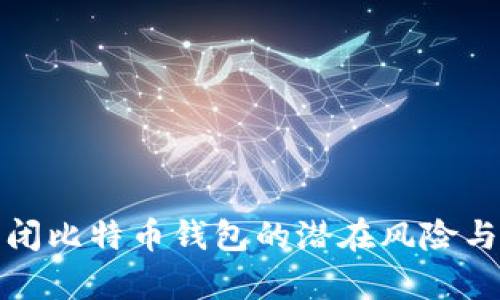 解析未关闭比特币钱包的潜在风险与管理策略
