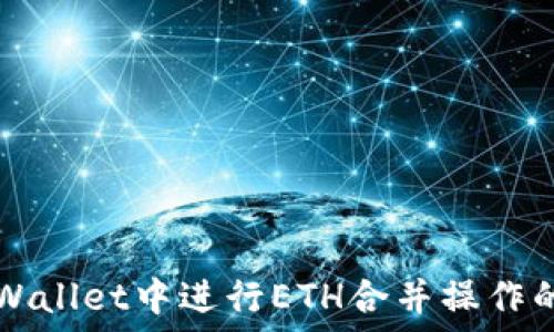  
如何在TPWallet中进行ETH合并操作的详细指南