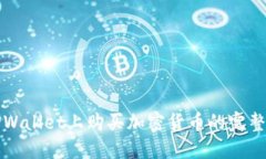 在TPWallet上购买加密货币的完整指南