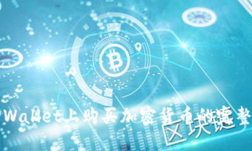 在TPWallet上购买加密货币的完整指南