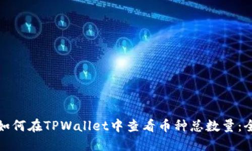 baotit如何在TPWallet中查看币种总数量：全面指南