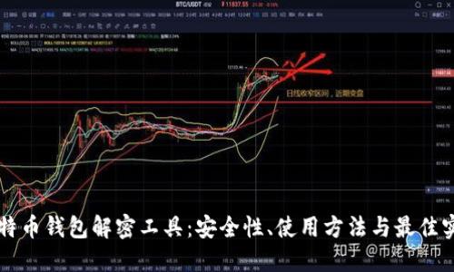 比特币钱包解密工具：安全性、使用方法与最佳实践