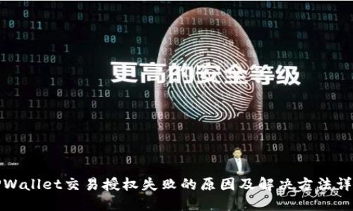TPWallet交易授权失败的原因及解决方法详解