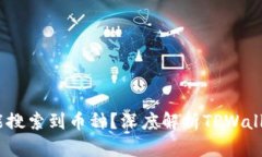 为何TPWallet能搜索到币种？深度解析TPWallet的功能