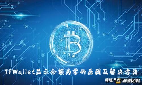 TPWallet显示余额为零的原因及解决方法