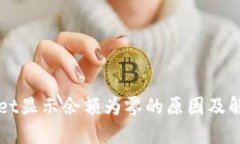 TPWallet显示余额为零的原因及解决方法
