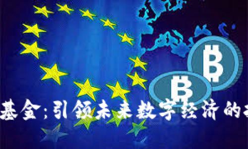 Web3创业基金：引领未来数字经济的投资新模式