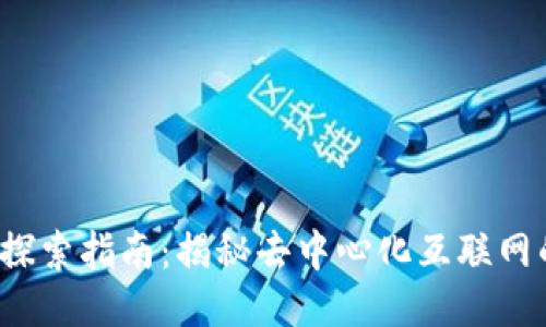 Web3探索指南：揭秘去中心化互联网的未来