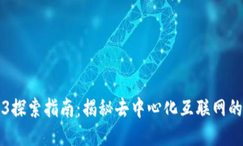 Web3探索指南：揭秘去中心化互联网的未来