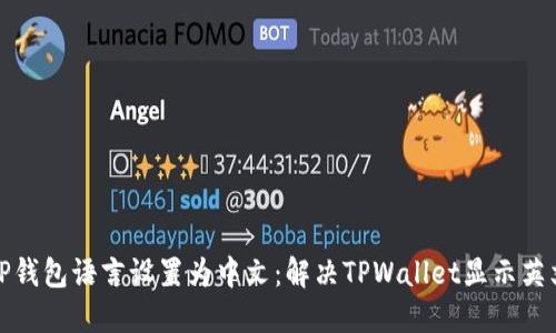 如何将TP钱包语言设置为中文：解决TPWallet显示英文的问题