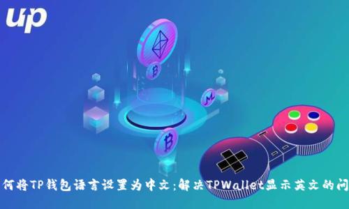 如何将TP钱包语言设置为中文：解决TPWallet显示英文的问题