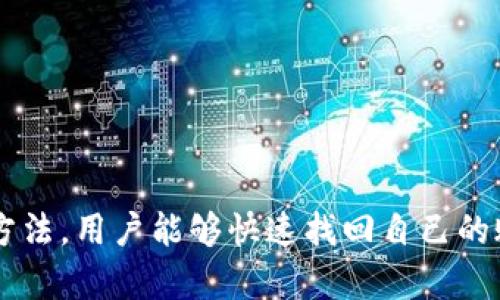    TPWallet密码找回指南：轻松恢复账户访问  / 
 guanjianci  TPWallet, 密码找回, 数字钱包, 加密货币  /guanjianci 

简介
在如今数字化日益发展的时代，越来越多的人开始使用数字钱包来存储和管理自己的加密货币。TPWallet作为一种流行的数字钱包，提供了安全、便捷的加密货币管理方式。然而，在使用过程中，用户有时会遇到密码忘记的情况，这会导致无法访问自己的钱包账户。本文将详细探讨TPWallet密码找回的方法和步骤，帮助用户恢复对自己账户的访问。

TPWallet密码找回的原因
在开始密码找回的具体步骤之前，我们需要了解导致用户需要找回密码的几种普遍原因：
1. **密码遗忘**：许多用户在频繁使用数字钱包的过程中，常常忘记自己设置的复杂密码。
2. **设备更换**：用户可能因为更换手机或电脑而无法访问之前储存在设备上的钱包应用，进而忘记密码。
3. **账户安全问题**：有些用户在账户被盗或受到其他安全威胁后选择更改密码，但可能忘记更改后的密码。
4. **技术问题**：有时由于系统故障或更新，用户可能会遭遇无法登录的情况，迫使他们进行密码找回。

TPWallet密码找回的步骤
 TPWallet的用户可以通过几种方式找回自己的密码，以下是详细步骤：
h41. 使用恢复种子词/h4
TPWallet提供了恢复种子词作为备份，如果用户在首次创建钱包时保存了这一信息，可以使用种子词恢复钱包。
ul
    li打开TPWallet应用并选择“恢复钱包”选项。/li
    li输入您的恢复种子词，确保每个词的顺序正确。/li
    li输入新的密码并确认，最后保存设置。您现在应该能够访问您的账户。/li
/ul

h42. 通过邮箱重置密码/h4
对于那些使用邮箱注册TPWallet的用户，重置密码也是一个选项。
ul
    li打开TPWallet登录界面，点击“忘记密码？”链接。/li
    li输入注册时使用的邮箱地址，提交后系统将会发送一封密码重置链接到该邮箱。/li
    li检查您的邮箱并找到这封邮件，点击链接来重置您的密码。/li
    li按照提示设置新的密码，然后再次尝试登录。/li
/ul

h43. 客服咨询/h4
如果用户无法通过上述方法找回密码，建议联系TPWallet客服进行进一步的帮助。在联系时，需要提供与账户相关的身份验证信息。
ul
    li访问TPWallet的官方网站，找到客服支持页面。/li
    li准备好相关信息，包括注册邮箱、钱包地址等。/li
    li通过系统提供的聊天功能或邮箱进行联系，客服人员将会指导您进行下一步。/li
/ul

常见问题解答

h4问题1: 如何确保我的TPWallet账号安全？/h4
TPWallet的安全性是用户最为关心的问题之一。确保账户安全的几个基本建议包括：
1. **使用强密码**：确保密码长度在8个字符以上，并且包含大小写字母、数字和特殊字符。不要使用容易猜到的密码。
2. **定期更改密码**：建议每隔几个月更改一次密码，以增加安全性。
3. **启用双重验证**：许多数字钱包平台包括双重验证（2FA）功能，可以在登录时要求用户提供额外的信息，从而进一步保护账户。
4. **警惕钓鱼攻击**：保持警惕，避免点击不明链接和下载可疑文件，这些可能会导致账户信息被盗。
综上所述，账户安全不仅依靠技术手段，还需要用户日常的良好使用习惯。

h4问题2: 如果忘记了恢复种子词怎么办？/h4
遗失恢复种子词将会极大限制用户对账户的访问，因为种子词是进行身份恢复的唯一凭证。在这种情况下，用户有以下选择：
1. **寻找备份**：用户应首先检查是否有在其它地方（如笔记本、云存储）做过种子词的备份。如果找到，遵从正常恢复流程进行操作。
2. **客服咨询**：如果没有备份，联系TPWallet的客服，寻求其它可能的解决方案。
3. **注意钱包的安全**：用户可以定期保存钱包地址的相关信息，以便在恢复过程出现问题时，能向客服提供必要的信息。
如果始终无法找回，可能需要考虑这个钱包中资产的永久丢失，因此在创建钱包时，务必妥善保管好种子词。

h4问题3: TPWallet支持哪些交易？/h4
TPWallet作为数字钱包，支持多种加密货币的交易与管理，常见的交易包括：
1. **比特币（BTC）**：作为最早和最知名的加密货币，比特币的交易是TPWallet用户的基本需求之一。
2. **以太坊（ETH）**：以太坊不仅支持基本的加密货币交易，还允许用户进行智能合约的操作，是TPWallet的重要支持币种。
3. **其他流行币种**：除了BTC和ETH，TPWallet还支持多种其他种类的数字货币和代币，用户可以自由选择
用户可以通过TPWallet的界面轻松转账、接收、兑换多种数字资产，提供了良好的用户体验。

h4问题4: TPWallet与其他数字钱包相比的优势是什么？/h4
TPWallet相较于其他数字钱包有以下几个显著的优势：
1. **用户友好的界面**：TPWallet提供了简单直观的用户界面，让新手也能快速上手，通过简化操作减少了用户的学习成本。
2. **多币种支持**：TPWallet支持大量的加密货币，满足了用户在不同投资组合下的使用需求。
3. **高安全性**：TPWallet强化了安全机制，例如采用多重签名技术，保护用户资产的安全风险，增强用户的信任感。
4. **及时更新与**：TPWallet团队会根据市场变化及用户反馈不断更新和产品，以符合用户需求及市场趋势。
结合以上优点，TPWallet在数字钱包市场上具备一定的竞争力。

总结
在数字货币日益普及的今天，保护好自己的数字资产显得尤为重要。TPWallet作为一款优秀的数字钱包，虽然在使用过程中可能会遇到密码遗忘的问题，但通过上述方法，用户能够快速找回自己的账户。同时，用户在使用数字钱包时也应当注重安全，定期检查和自己的账户设置。希望本文能够为TPWallet用户提供实用的信息，帮助他们轻松管理自己的数字资产。
