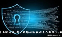    TPWallet密码找回指南：轻松恢复账户
