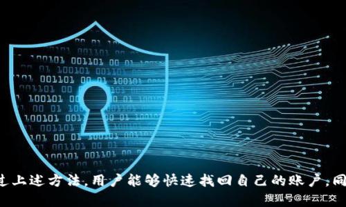    TPWallet密码找回指南：轻松恢复账户访问  / 
 guanjianci  TPWallet, 密码找回, 数字钱包, 加密货币  /guanjianci 

简介
在如今数字化日益发展的时代，越来越多的人开始使用数字钱包来存储和管理自己的加密货币。TPWallet作为一种流行的数字钱包，提供了安全、便捷的加密货币管理方式。然而，在使用过程中，用户有时会遇到密码忘记的情况，这会导致无法访问自己的钱包账户。本文将详细探讨TPWallet密码找回的方法和步骤，帮助用户恢复对自己账户的访问。

TPWallet密码找回的原因
在开始密码找回的具体步骤之前，我们需要了解导致用户需要找回密码的几种普遍原因：
1. **密码遗忘**：许多用户在频繁使用数字钱包的过程中，常常忘记自己设置的复杂密码。
2. **设备更换**：用户可能因为更换手机或电脑而无法访问之前储存在设备上的钱包应用，进而忘记密码。
3. **账户安全问题**：有些用户在账户被盗或受到其他安全威胁后选择更改密码，但可能忘记更改后的密码。
4. **技术问题**：有时由于系统故障或更新，用户可能会遭遇无法登录的情况，迫使他们进行密码找回。

TPWallet密码找回的步骤
 TPWallet的用户可以通过几种方式找回自己的密码，以下是详细步骤：
h41. 使用恢复种子词/h4
TPWallet提供了恢复种子词作为备份，如果用户在首次创建钱包时保存了这一信息，可以使用种子词恢复钱包。
ul
    li打开TPWallet应用并选择“恢复钱包”选项。/li
    li输入您的恢复种子词，确保每个词的顺序正确。/li
    li输入新的密码并确认，最后保存设置。您现在应该能够访问您的账户。/li
/ul

h42. 通过邮箱重置密码/h4
对于那些使用邮箱注册TPWallet的用户，重置密码也是一个选项。
ul
    li打开TPWallet登录界面，点击“忘记密码？”链接。/li
    li输入注册时使用的邮箱地址，提交后系统将会发送一封密码重置链接到该邮箱。/li
    li检查您的邮箱并找到这封邮件，点击链接来重置您的密码。/li
    li按照提示设置新的密码，然后再次尝试登录。/li
/ul

h43. 客服咨询/h4
如果用户无法通过上述方法找回密码，建议联系TPWallet客服进行进一步的帮助。在联系时，需要提供与账户相关的身份验证信息。
ul
    li访问TPWallet的官方网站，找到客服支持页面。/li
    li准备好相关信息，包括注册邮箱、钱包地址等。/li
    li通过系统提供的聊天功能或邮箱进行联系，客服人员将会指导您进行下一步。/li
/ul

常见问题解答

h4问题1: 如何确保我的TPWallet账号安全？/h4
TPWallet的安全性是用户最为关心的问题之一。确保账户安全的几个基本建议包括：
1. **使用强密码**：确保密码长度在8个字符以上，并且包含大小写字母、数字和特殊字符。不要使用容易猜到的密码。
2. **定期更改密码**：建议每隔几个月更改一次密码，以增加安全性。
3. **启用双重验证**：许多数字钱包平台包括双重验证（2FA）功能，可以在登录时要求用户提供额外的信息，从而进一步保护账户。
4. **警惕钓鱼攻击**：保持警惕，避免点击不明链接和下载可疑文件，这些可能会导致账户信息被盗。
综上所述，账户安全不仅依靠技术手段，还需要用户日常的良好使用习惯。

h4问题2: 如果忘记了恢复种子词怎么办？/h4
遗失恢复种子词将会极大限制用户对账户的访问，因为种子词是进行身份恢复的唯一凭证。在这种情况下，用户有以下选择：
1. **寻找备份**：用户应首先检查是否有在其它地方（如笔记本、云存储）做过种子词的备份。如果找到，遵从正常恢复流程进行操作。
2. **客服咨询**：如果没有备份，联系TPWallet的客服，寻求其它可能的解决方案。
3. **注意钱包的安全**：用户可以定期保存钱包地址的相关信息，以便在恢复过程出现问题时，能向客服提供必要的信息。
如果始终无法找回，可能需要考虑这个钱包中资产的永久丢失，因此在创建钱包时，务必妥善保管好种子词。

h4问题3: TPWallet支持哪些交易？/h4
TPWallet作为数字钱包，支持多种加密货币的交易与管理，常见的交易包括：
1. **比特币（BTC）**：作为最早和最知名的加密货币，比特币的交易是TPWallet用户的基本需求之一。
2. **以太坊（ETH）**：以太坊不仅支持基本的加密货币交易，还允许用户进行智能合约的操作，是TPWallet的重要支持币种。
3. **其他流行币种**：除了BTC和ETH，TPWallet还支持多种其他种类的数字货币和代币，用户可以自由选择
用户可以通过TPWallet的界面轻松转账、接收、兑换多种数字资产，提供了良好的用户体验。

h4问题4: TPWallet与其他数字钱包相比的优势是什么？/h4
TPWallet相较于其他数字钱包有以下几个显著的优势：
1. **用户友好的界面**：TPWallet提供了简单直观的用户界面，让新手也能快速上手，通过简化操作减少了用户的学习成本。
2. **多币种支持**：TPWallet支持大量的加密货币，满足了用户在不同投资组合下的使用需求。
3. **高安全性**：TPWallet强化了安全机制，例如采用多重签名技术，保护用户资产的安全风险，增强用户的信任感。
4. **及时更新与**：TPWallet团队会根据市场变化及用户反馈不断更新和产品，以符合用户需求及市场趋势。
结合以上优点，TPWallet在数字钱包市场上具备一定的竞争力。

总结
在数字货币日益普及的今天，保护好自己的数字资产显得尤为重要。TPWallet作为一款优秀的数字钱包，虽然在使用过程中可能会遇到密码遗忘的问题，但通过上述方法，用户能够快速找回自己的账户。同时，用户在使用数字钱包时也应当注重安全，定期检查和自己的账户设置。希望本文能够为TPWallet用户提供实用的信息，帮助他们轻松管理自己的数字资产。