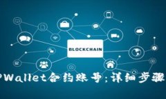 如何删除TPWallet合约账号：详细步骤与注意事项