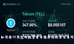 如何将TP钱包的数字货币转移到欧易交易所