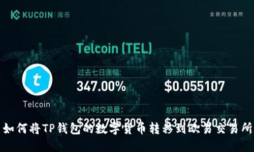 如何将TP钱包的数字货币转移到欧易交易所