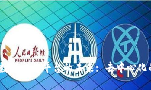 探索Web3数据交易平台的未来: 去中心化的数据经济